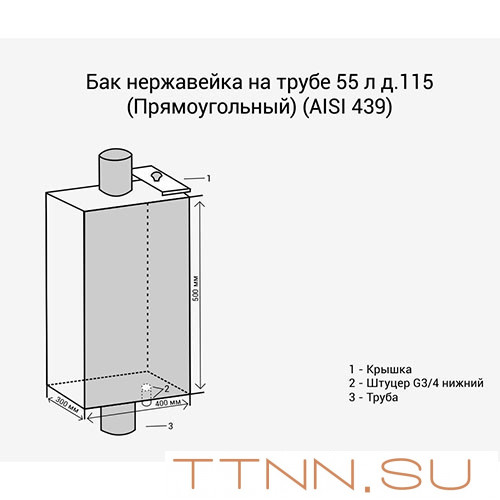 Бак нержавейка на трубе 55л д.120 (Прямоугольный) (AISI 439)