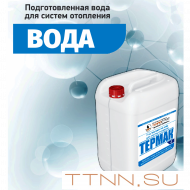 Вода для систем отопления Термак 10 литров